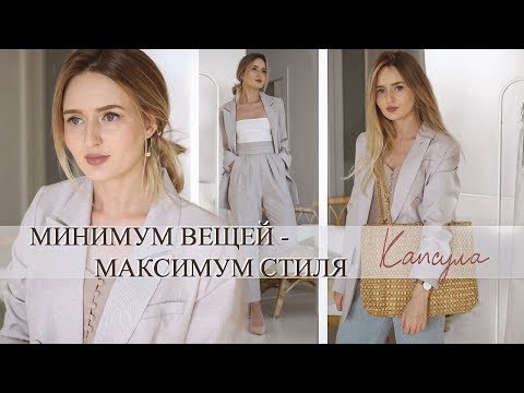 Видео: МИНИМУМ ВЕЩЕЙ - МАКСИМУМ СТИЛЯ И СОЧЕТАНИЙ | Гардероб с нуля | КАПСУЛА