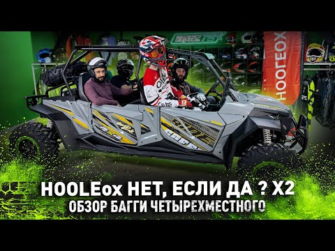 Видео: HOOLEOX 800 Х4 | Обзор багги четырехместного