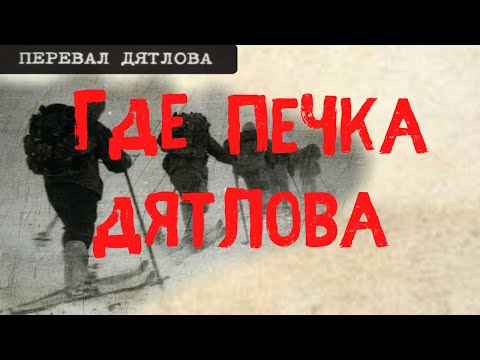Видео: Перевал Дятлова. Где печка Дятлова?