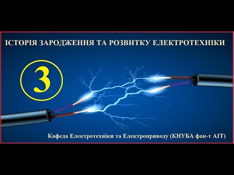 Видео: 003 Історія розвитку електротехніки