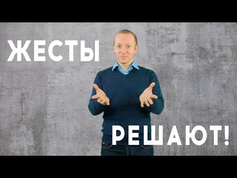 Видео: ЖЕСТЫ РЕШАЮТ! или Куда девать руки во время публичного выступления?