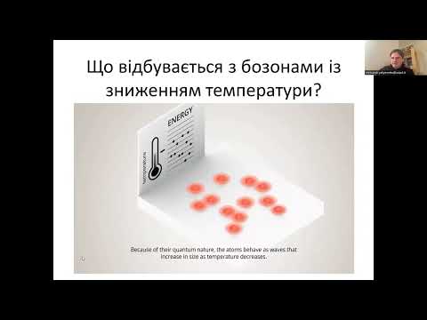 Видео: Лекція 13.Квантові гази в дії: від атомтроніки до лабораторних аналогів чорних дір та темної матерії