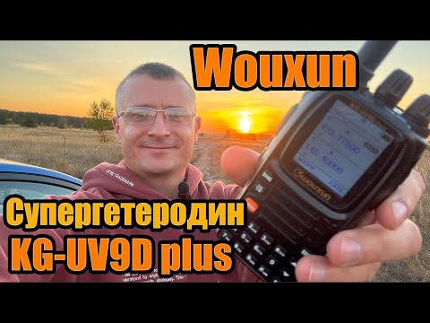 Видео: Wouxun KG UV9D Plus радиостанция тест и обзор