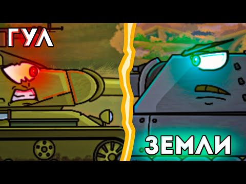 Видео: Гул земли - мультики про танки