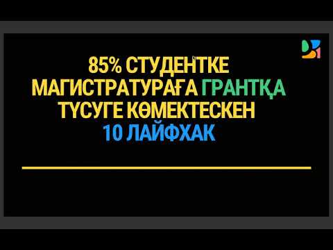 Видео: 85% студентке магистратураға грантқа түсуге көмектескен 10 лайфхак