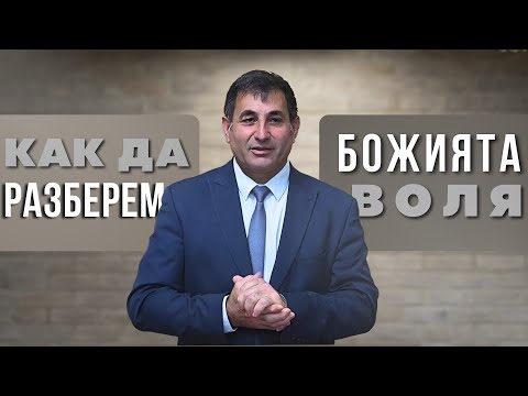 Видео: 19.07.2025 - Как да разберем Божията воля