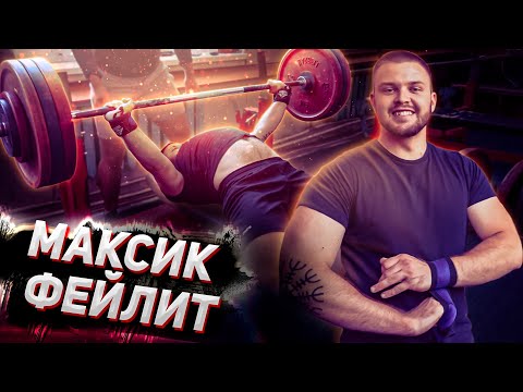 Видео: Максик жмет. Не без фейлов. Жим на максимум без курса