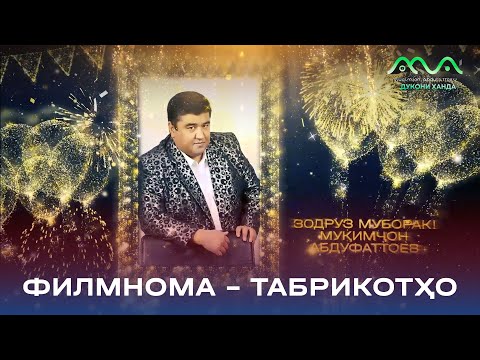 Видео: ФИЛМНОМА: Бахшида ба ҷашни зодрузи Муқимҷон Абдуфаттоев