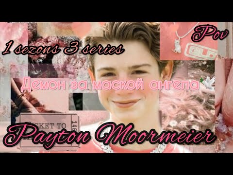 Видео: 1/3🦄||Демон за маской ангела🕊||POV PAYTON MOORMEIER❤🌷🦄