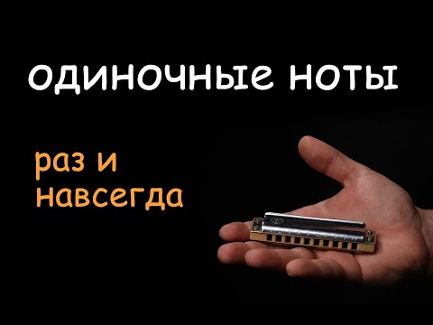 Видео: как уже наконец-то разобраться с одиночными нотами?