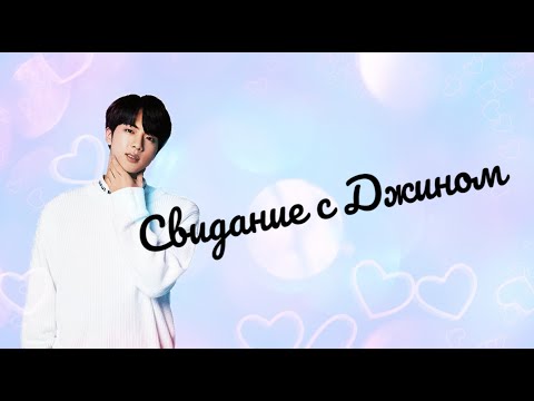 Видео: 7 свиданий с BTS | Джин твой парень | Романтическое свидание