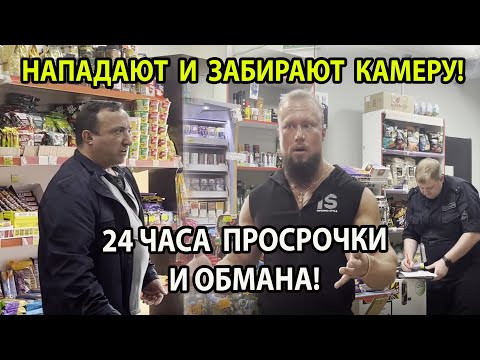 Видео: 24 ЧАСА ПРОСРОЧКИ И ОБМАНА! ГДЕ РОСПОТРЕБНАДЗОР?