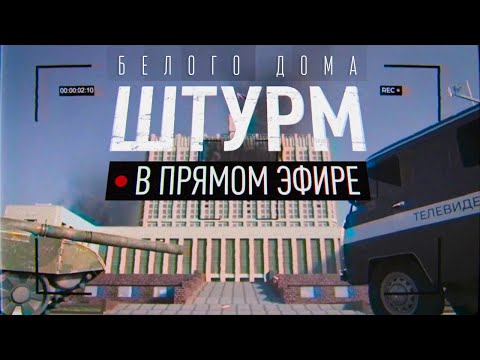 Видео: Октябрь 1993. Штурм в прямом эфире. Документальный фильм