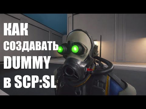 Видео: Ты Неправильно Спавнишь Dummy в SCP:SL - Полный Гайд