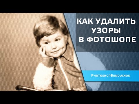 Видео: Как удалить узоры в фотошопе