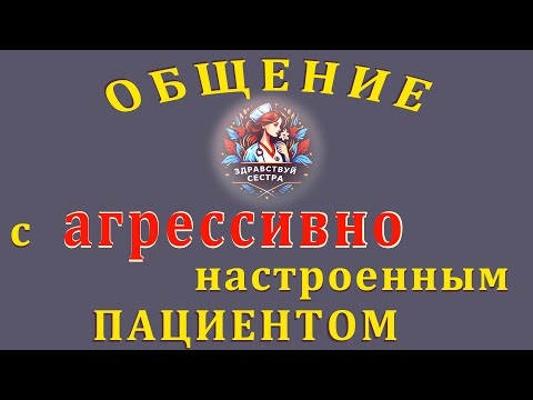 Видео: Общение с агрессивно настроенным пациентом.