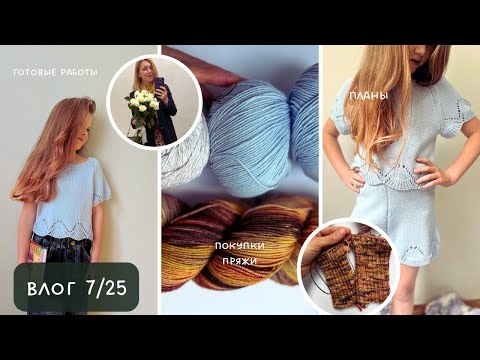 Видео: Влог 7/27. Покупки пряжи, готовые работы, вязальные планы. Новость для начинающих вязальщиц.