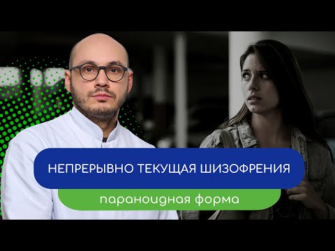 Видео: 👀 Непрерывно текущая шизофрения. Параноидная форма – тему раскрывает врач Ивери Кизицкий