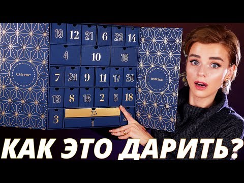 Видео: ЭТО РОСКОШЬ! ОГРОМНЫЙ АДВЕНТ КАЛЕНДАРЬ! | Как это дарить?