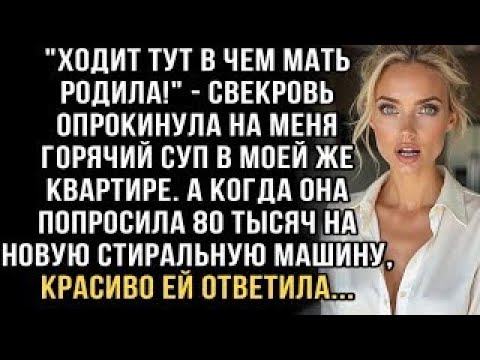 Видео: Я ПЛАКАЛ, ЧИТАЯ ЭТУ ИСТОРИЮ! СВЕКРОВЬ ОБЛИЛА СУПОМ  ''ХОДИТ В ЧЁМ МАТЬ РОДИЛА!'' ПРОСИЛА 80 ТЫС