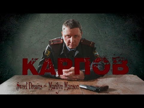 Видео: Карпов || Sweet Dreams (Marilyn Manson)