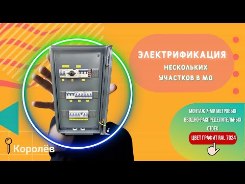 Видео: Подключение электричества к участка в Московской области. Подробный обзор.Функциональные трубостойки