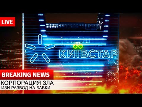 Видео: 🔥КИЕВСТАР МЕНЯ ОКОНЧАТЕЛЬНО ЗАДОЛБАЛ!