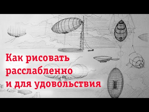 Видео: Как рисовать расслабленно и для удовольствия?