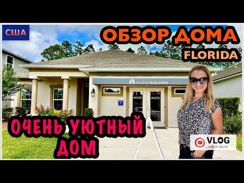 Видео: Обзор дома /Очень уютный домик/ Дом мечты/ Model home/ Цены на дома /Palm Coast/ Флорида/США