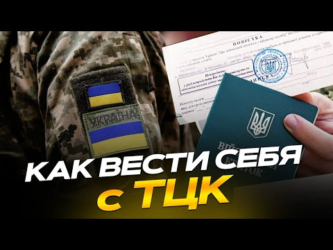 Видео: Как вести себя на улице с ТЦК [постановление 560]