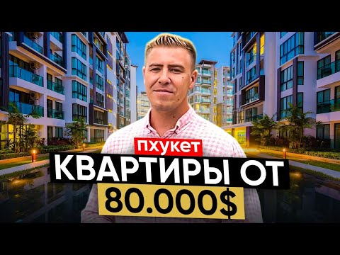 Видео: Квартиры на Пхукете за 80,000$ в готовом комплексе. ГОТОВЫЙ БИЗНЕС, приносящий доход моментально!