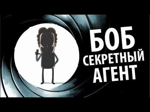 Видео: Боб секретный АГЕНТ  (эпизод 7, сезон 2)