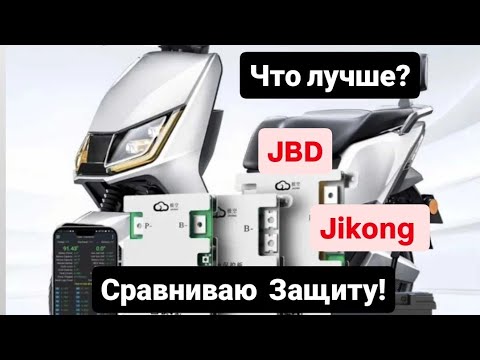 Видео: Что лучше поставить?👈 Сравниваю бмс Jikong и JBD.🔋Отзывы за 3 года.