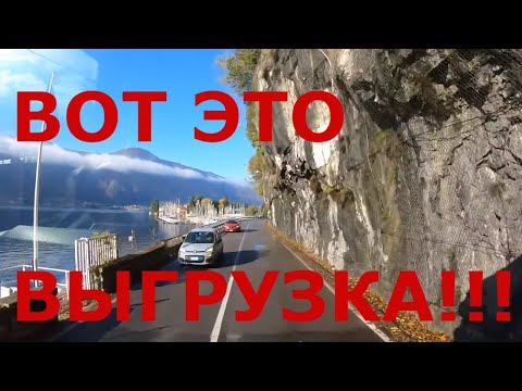 Видео: Италия. Вот это выгрузка!!! Едем по итальянским городкам: Аббадия Лариана и Манделло-дель-Ларио #3