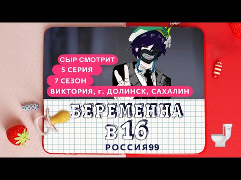 Видео: СЫР СМОТРИТ БЕРЕМЕННА В 16 | 7 СЕЗОН, 5 ВЫПУСК | ВИКТОРИЯ, ДОЛИНСК, САХАЛИН