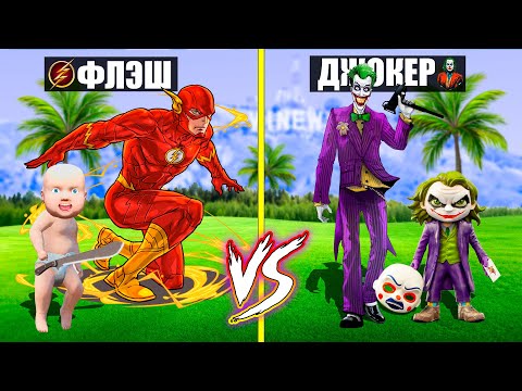 Видео: ФЛЭШ ОТБАСЫ vs ДЖОКЕР ОТБАСЫ (GTA V) жони джони