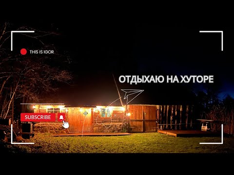 Видео: О будущем канала | Эстонский Хутор
