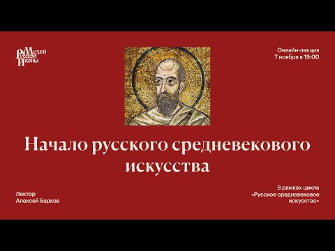 Видео: Начало русского средневекового искусства