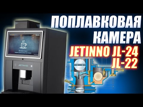 Видео: #36 - "ОШИБКА" Время наполнения поплавковой камеры в кофемашинах JETINNO