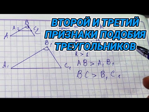 Видео: Второй и третий признаки подобия треугольников (доказательство) - 8 класс геометрия