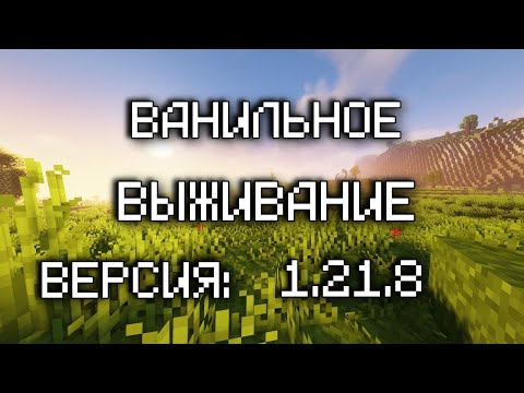 Видео: ВАНИЛЬНОЕ ВЫЖИВАНИЕ В МАЙНКРАФТ НА САМОЙ НОВОЙ ВЕРСИИ 1.21.8