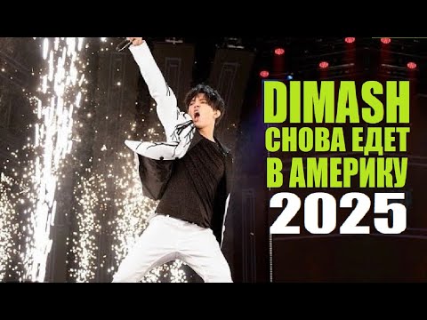 Видео: УРА! ДИМАШ ЕДЕТ В АМЕРИКУ