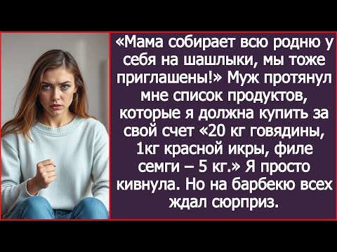Видео: Мама собирает всю родню у себя на шашлыки, мы тоже приглашены! С тебя 50 тыщ на продукты! Заявил муж