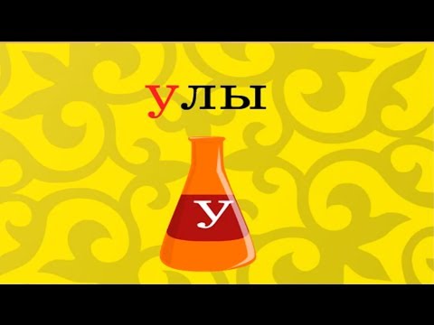 Видео: У дыбысы