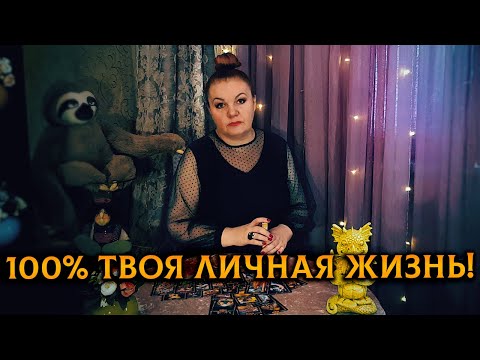 Видео: 100% ТВОЯ ЛИЧНАЯ ЖИЗНЬ! Для кого-то ты уже не та, а для кого-то Женщина-мечта