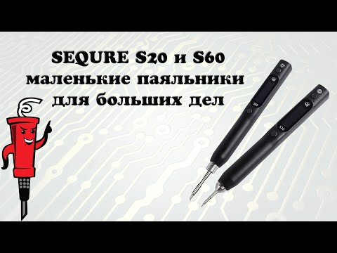 Видео: Паяльники SEQURE S20 и S60