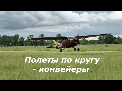 Видео: Учебные полеты по кругу - отработка конвейеров