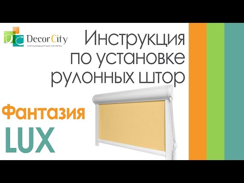 Видео: Монтаж миникассетной системы Фантазия Люкс от Decor City г. Тирасполь.