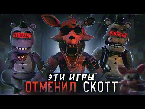 Видео: ФНАФ ИГРЫ КОТОРЫЕ ОТМЕНИЛ СКОТТ | Отменённые FNAF | Five Nights at Freddy's