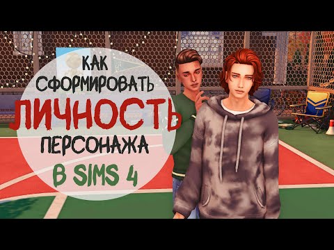 Видео: Как раскрыть ЛИЧНОСТЬ сима в игре: советы для Sims 4 + история наследника